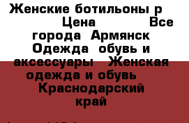 Женские ботильоны р36,37,38,40 › Цена ­ 1 000 - Все города, Армянск Одежда, обувь и аксессуары » Женская одежда и обувь   . Краснодарский край